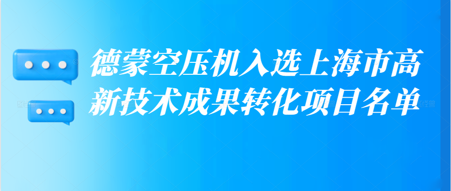 德蒙空压机入选上海市高新技术成果转化项目名单